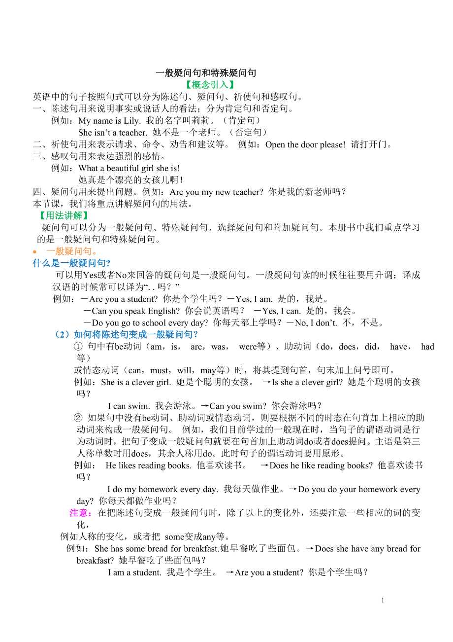 一般疑问句和特殊疑问句16829.doc_第1页