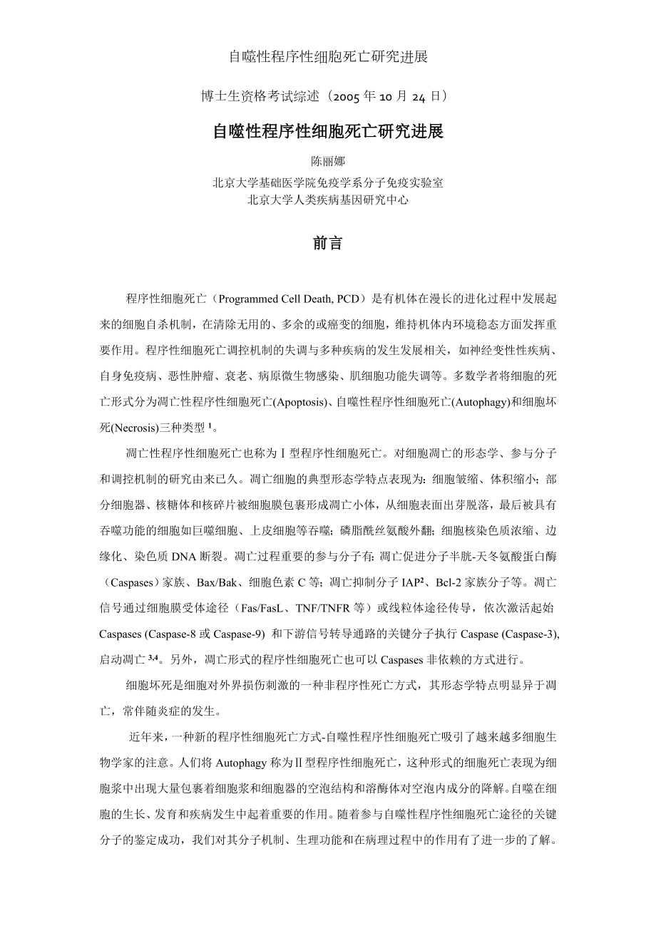 自噬性程序性细胞死亡研究进展.docx_第1页