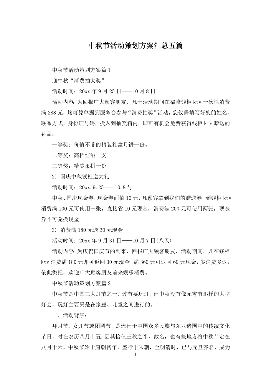 中秋节活动策划方案汇总五篇.docx_第1页