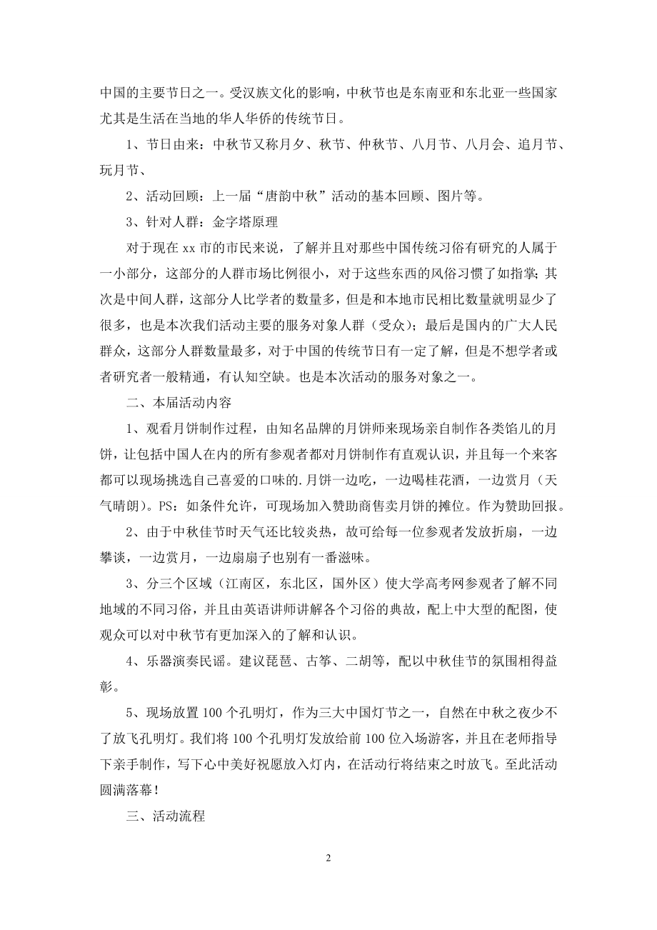 中秋节活动策划方案汇总五篇.docx_第2页