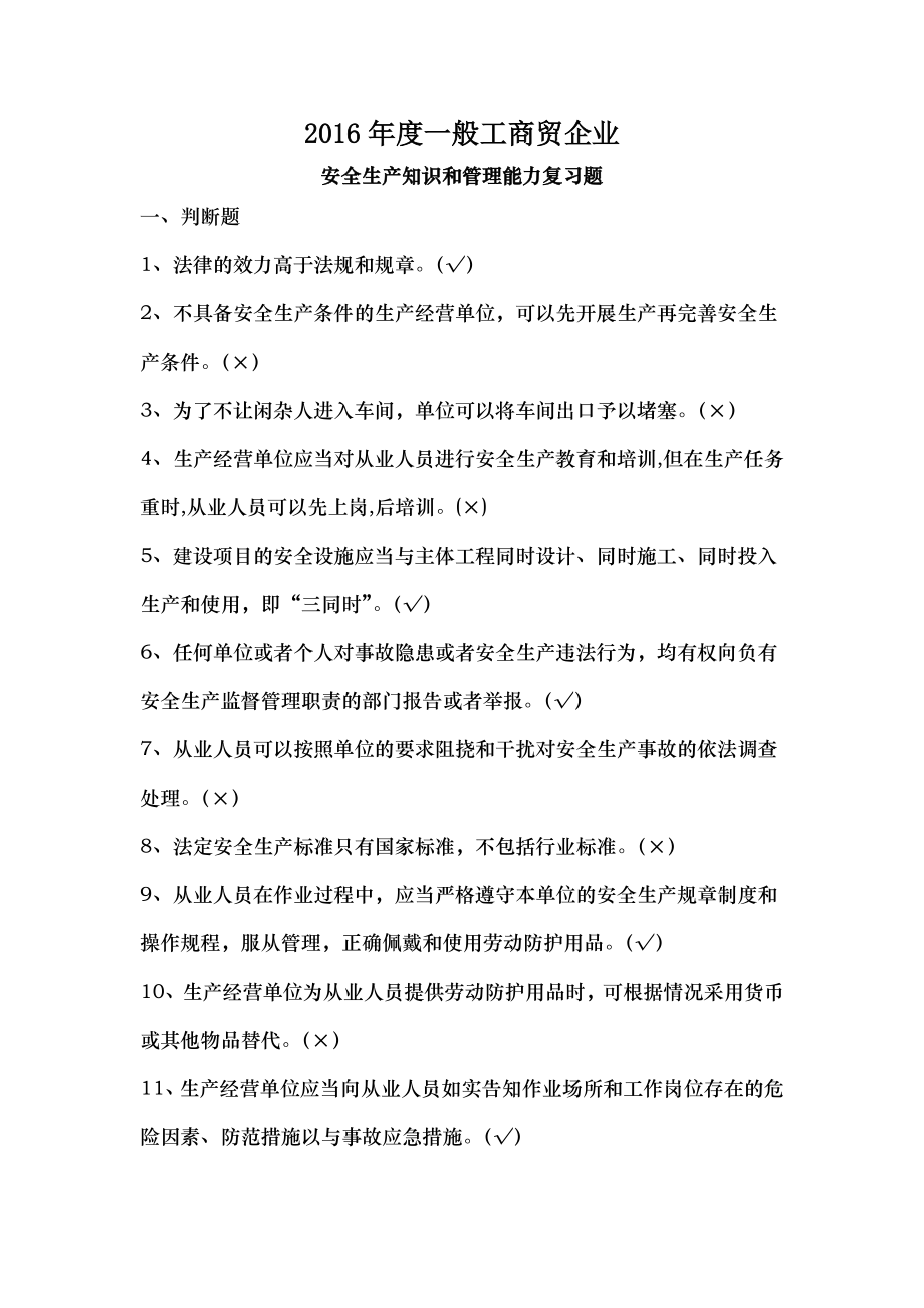 安全管理人员考试复习题.doc_第1页