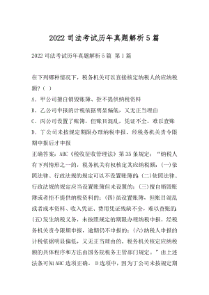 2022司法考试历年真题解析5篇.docx