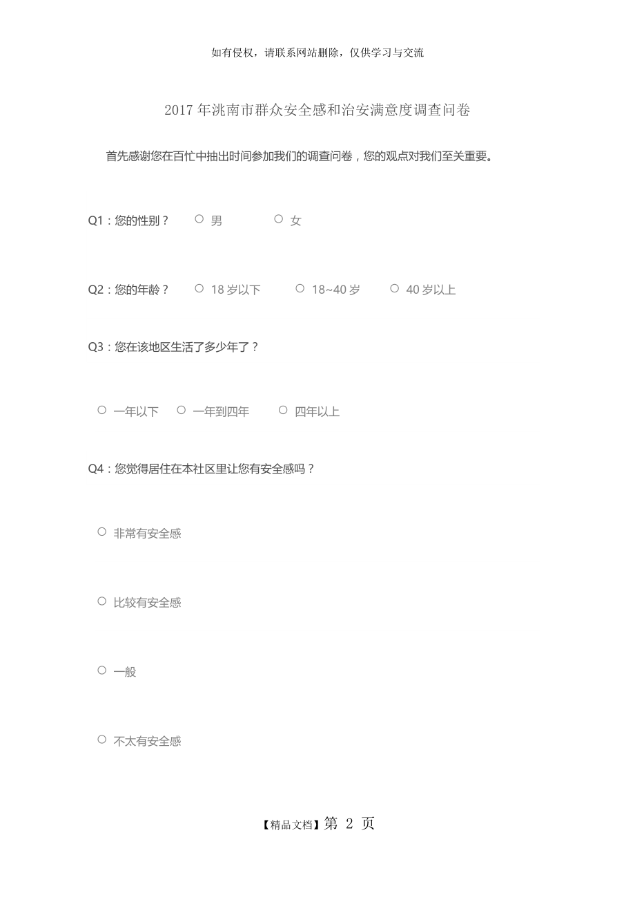 安全感满意度调查问卷.doc_第2页