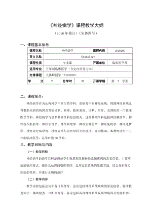 福建医科大学神经病学教学大纲.docx