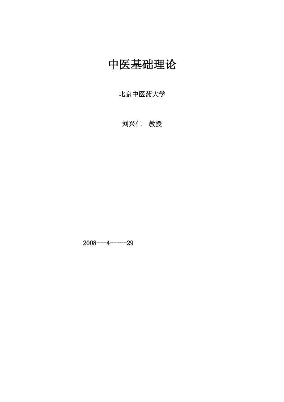 新修订中医基础理论讲稿001.docx_第1页