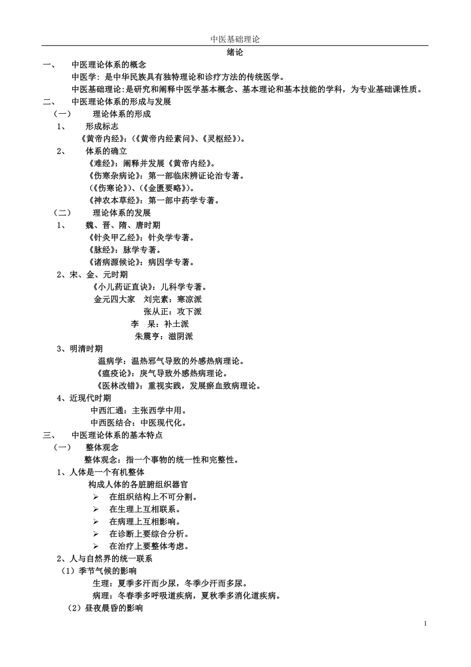 新修订中医基础理论讲稿001.docx_第2页