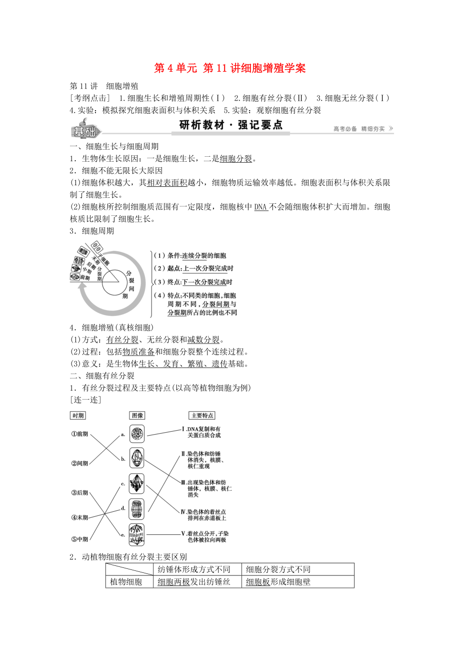 高考生物总复习第单元第讲细胞的增殖学案.docx_第1页