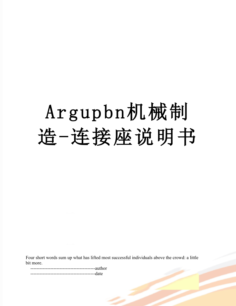 最新Argupbn机械制造-连接座说明书.doc_第1页