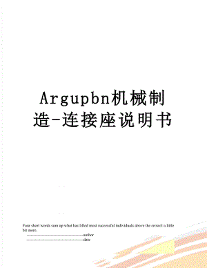 最新Argupbn机械制造-连接座说明书.doc