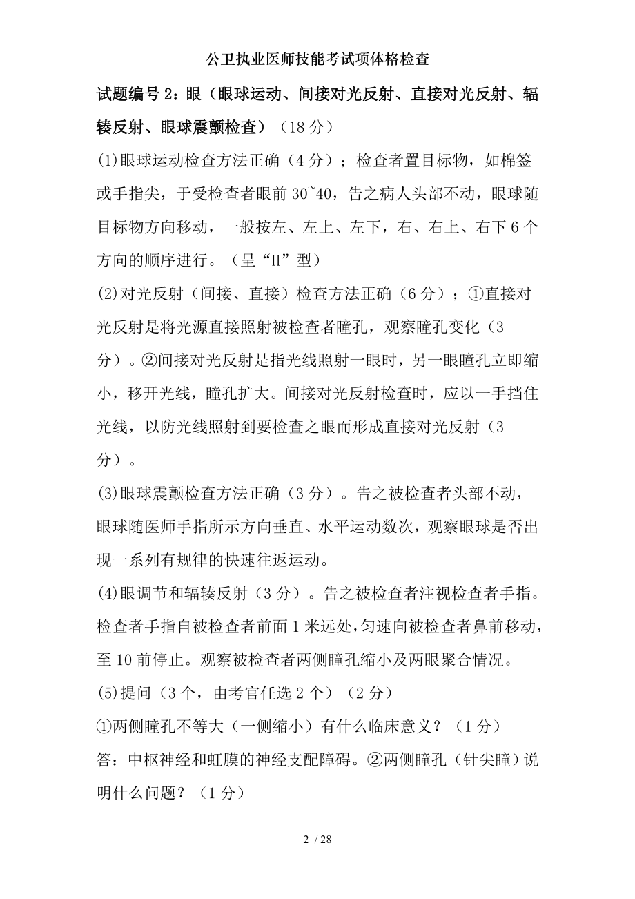 公卫执业医师技能考试项体格检查.docx_第2页