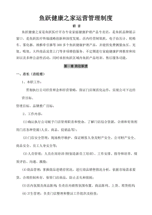 鱼跃医疗专卖店运营管理制度.docx