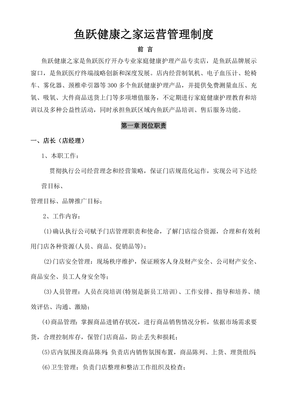 鱼跃医疗专卖店运营管理制度.docx_第1页