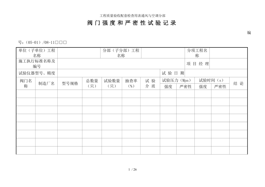 工程质量验收配套检查用表通风与空调分部.docx_第1页