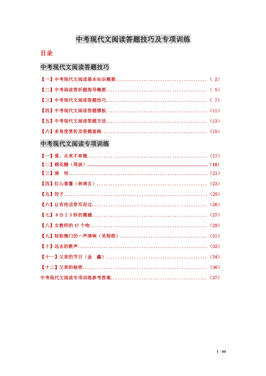 中考现代文阅读答题技巧及专项训练.doc_第1页