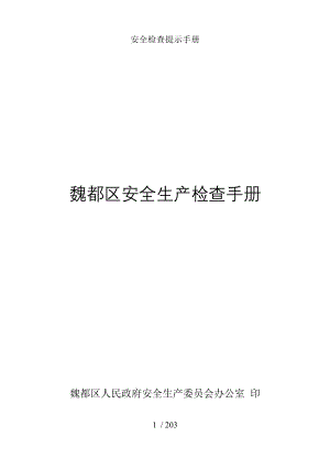 安全检查提示手册.docx