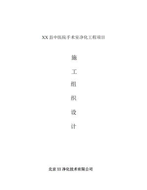 某县中医院手术室净化工程施工组织设计方案.docx