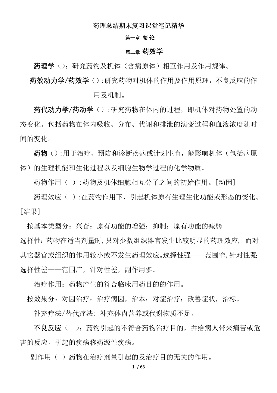 药理总结期末复习课堂笔记精华.docx_第1页