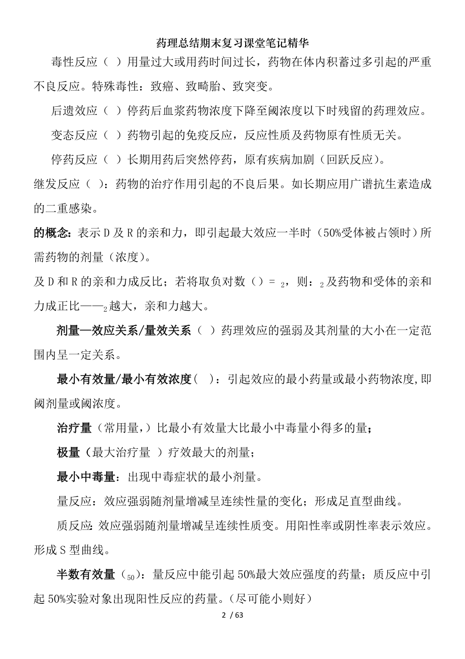 药理总结期末复习课堂笔记精华.docx_第2页