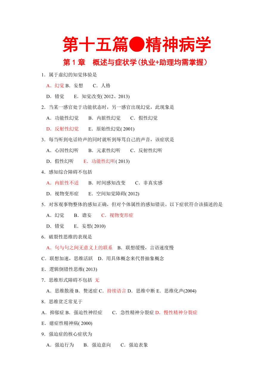 执业医师历年真题精神病学部分.docx_第1页