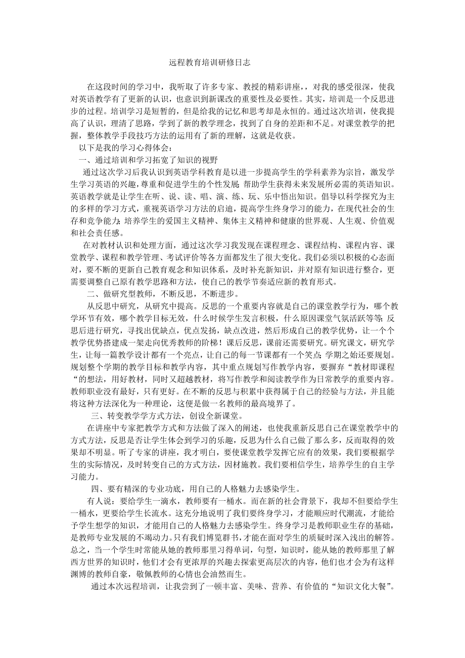 中小学教师远程培训研修日志.doc_第1页