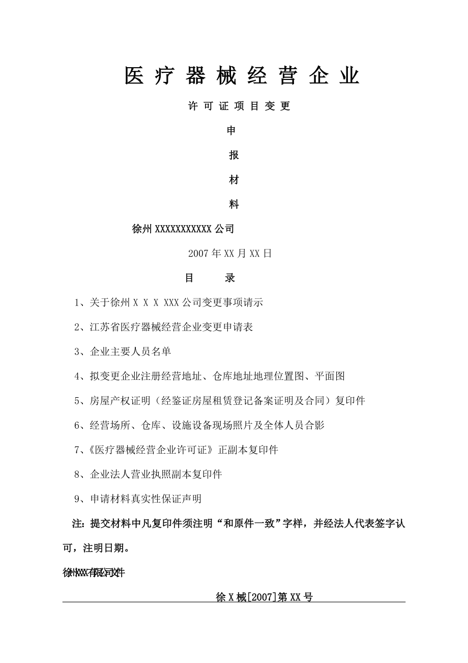 医疗器械经营许可证经营地址仓库地址变更示范讲解.docx_第1页