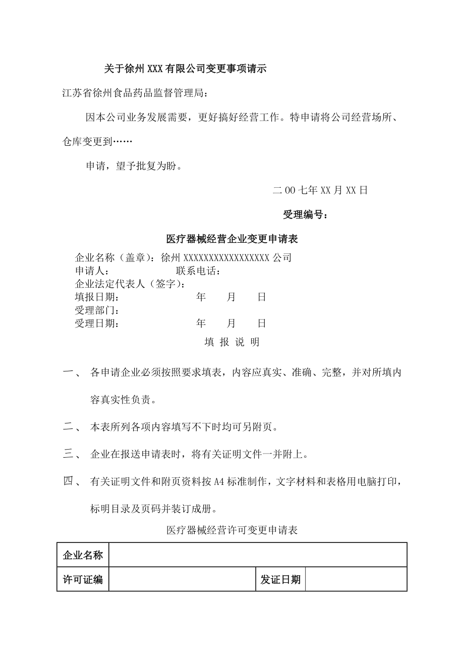 医疗器械经营许可证经营地址仓库地址变更示范讲解.docx_第2页