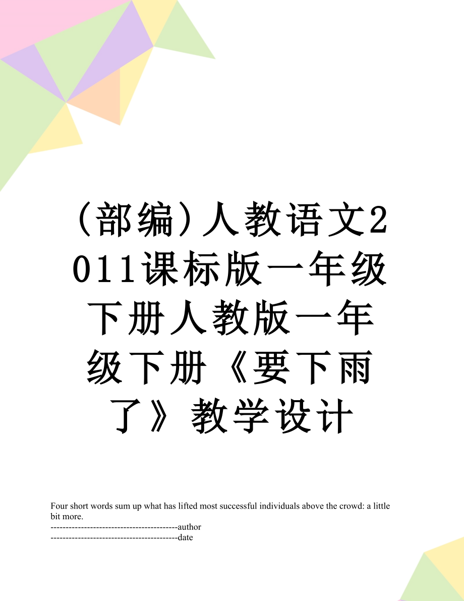 最新(部编)人教语文课标版一年级下册人教版一年级下册《要下雨了》教学设计.docx_第1页