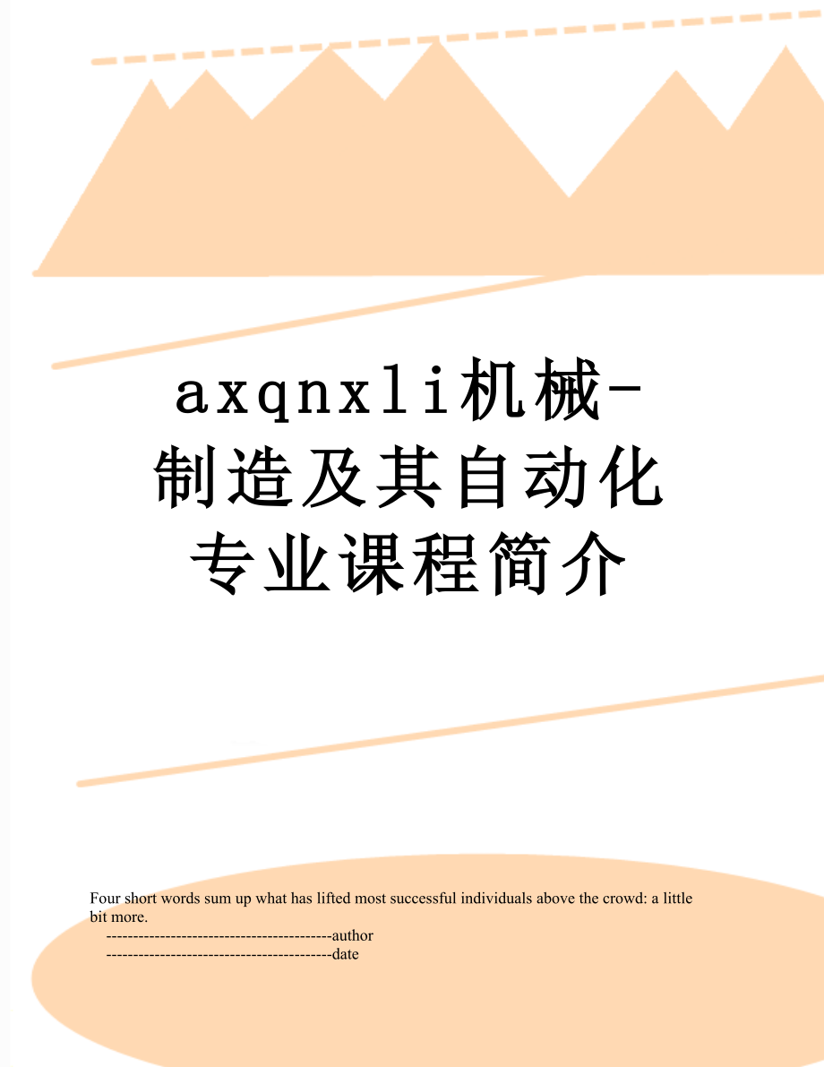 最新axqnxli机械-制造及其自动化专业课程简介.doc_第1页