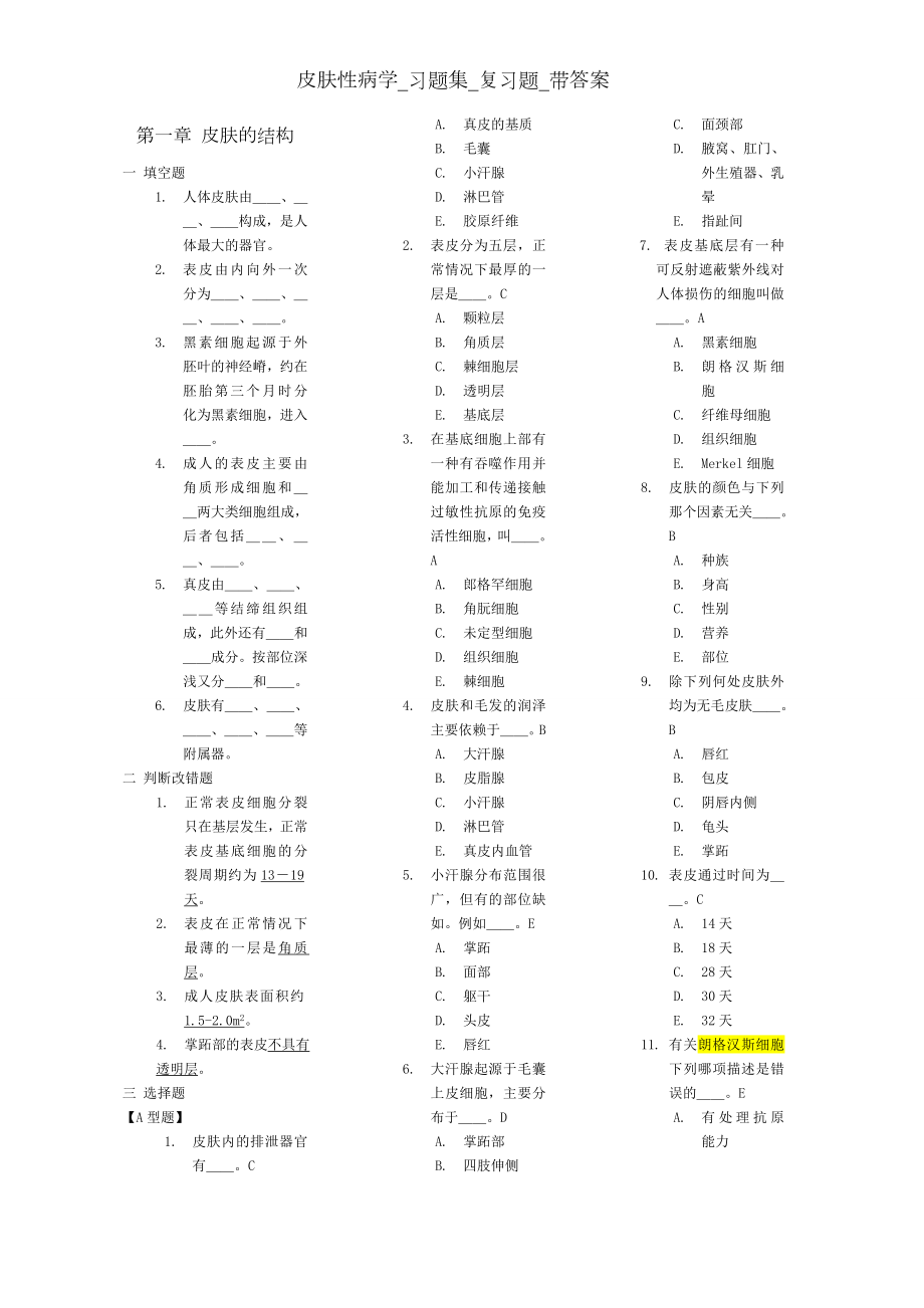 皮肤性病学_习题集_复习题_带答案.docx_第1页