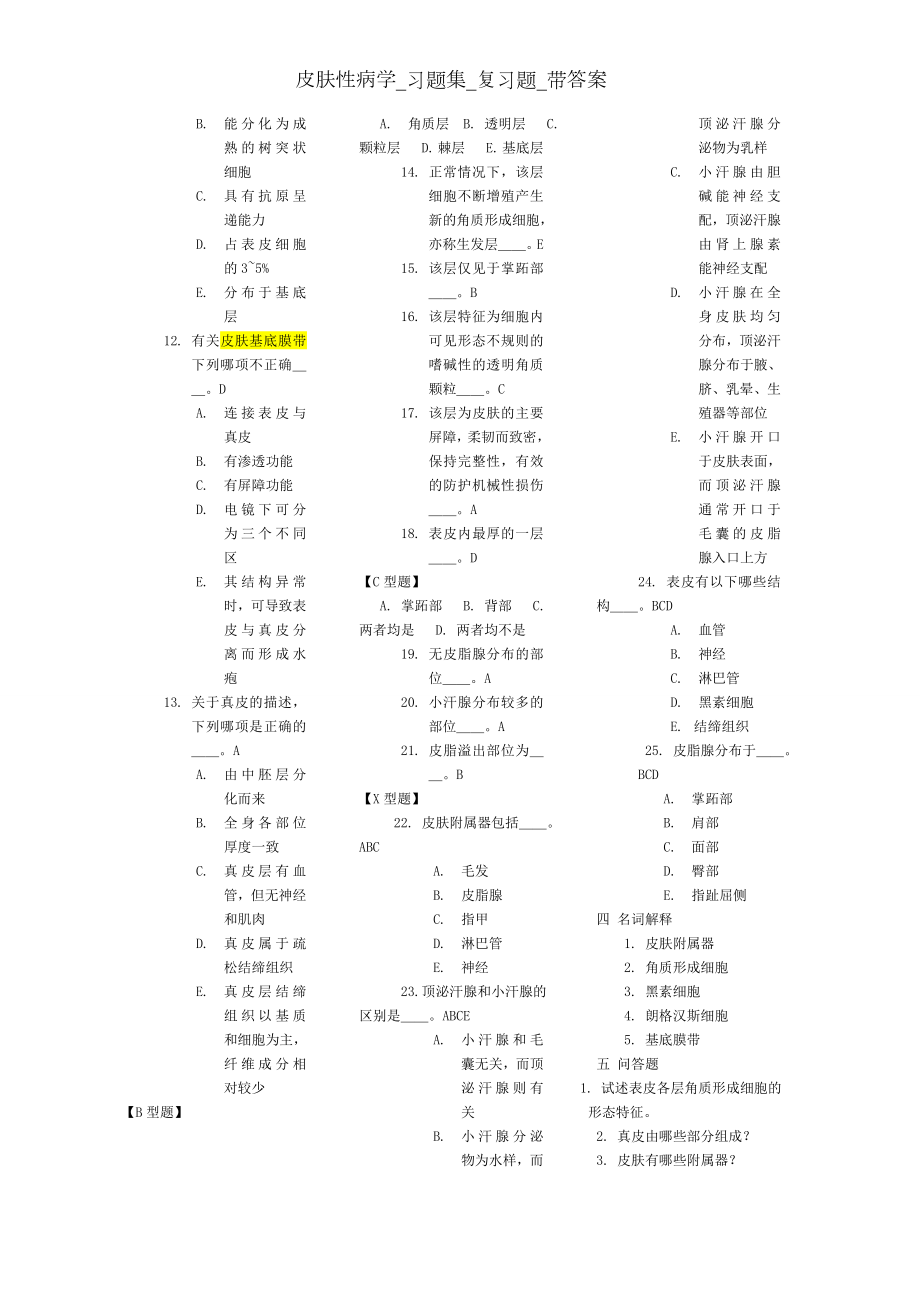 皮肤性病学_习题集_复习题_带答案.docx_第2页