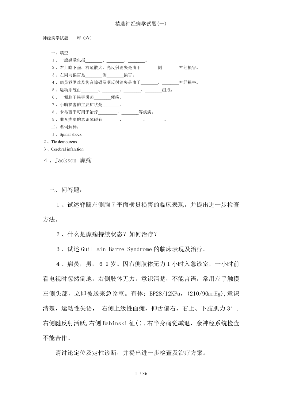 精选神经病学试题.docx_第1页