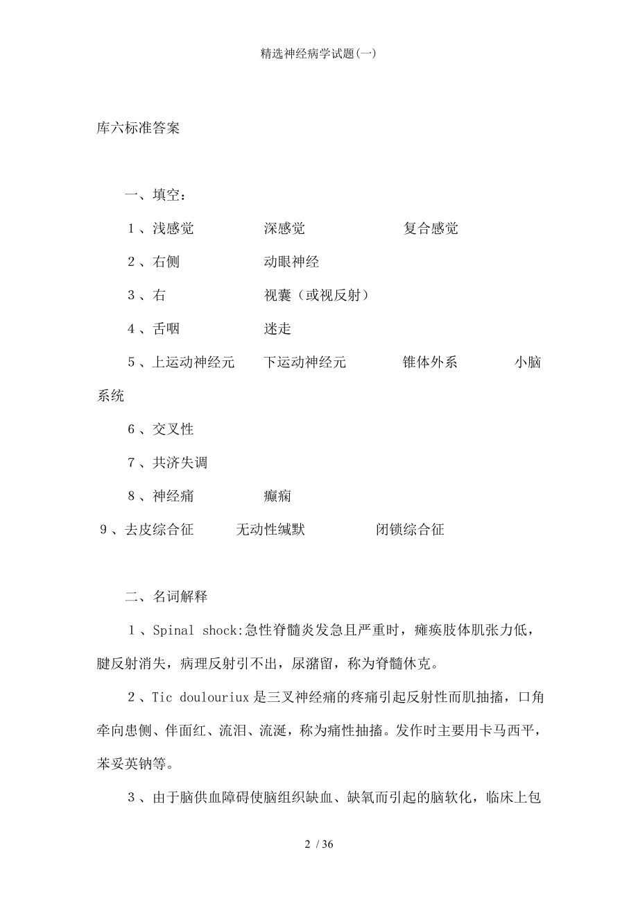 精选神经病学试题.docx_第2页