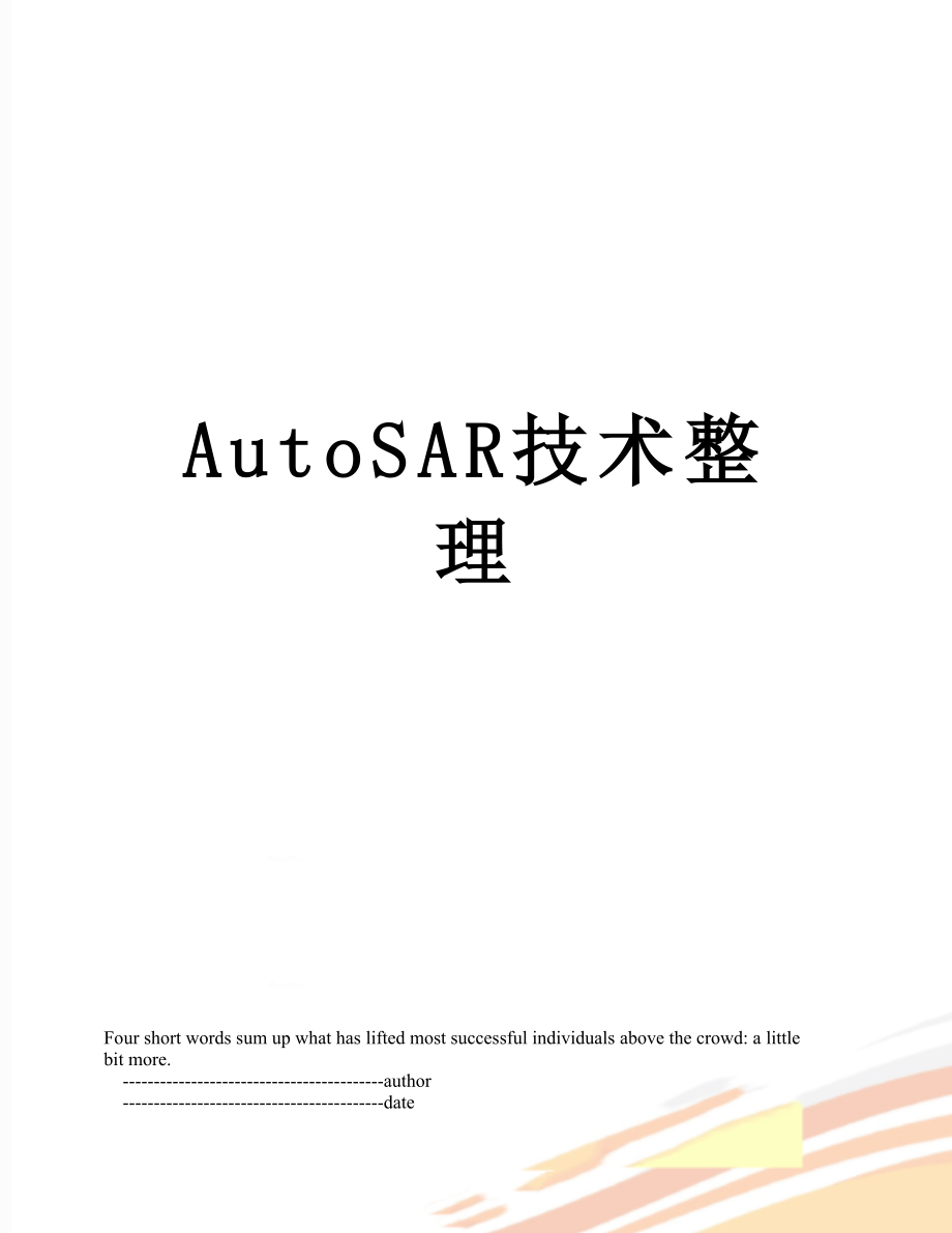 最新AutoSAR技术整理.doc_第1页