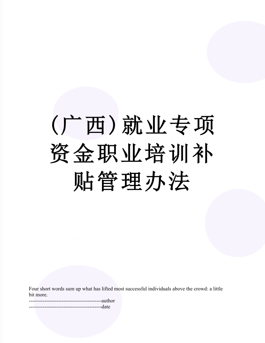 最新(广西)就业专项资金职业培训补贴管理办法.docx_第1页