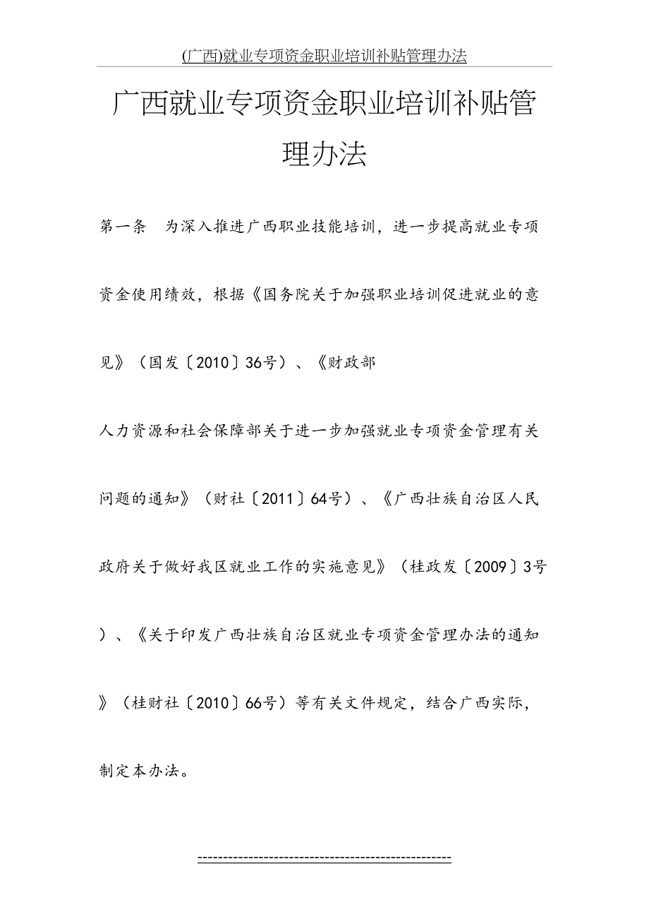 最新(广西)就业专项资金职业培训补贴管理办法.docx_第2页