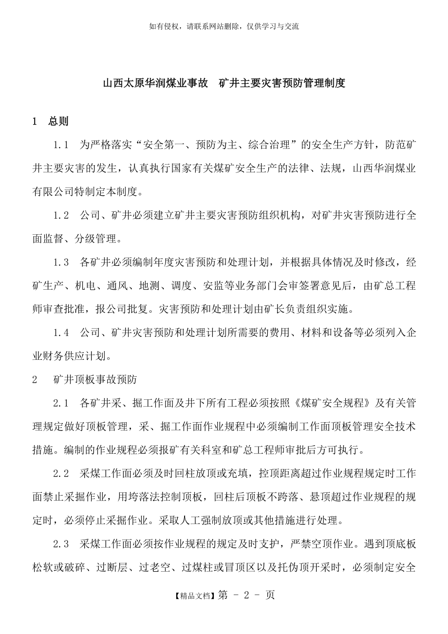 山西太原华润煤业事故矿井主要灾害预防管理制度.doc_第2页