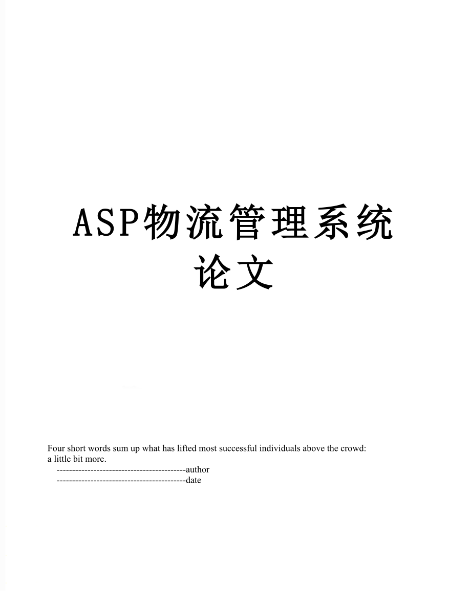 最新ASP物流管理系统论文.doc_第1页