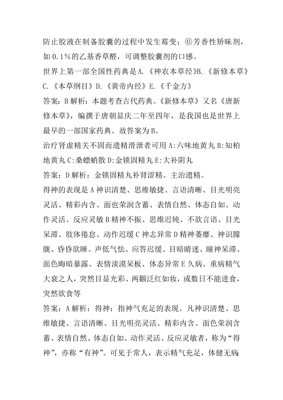 2022中药学类考试答案9篇.docx_第2页