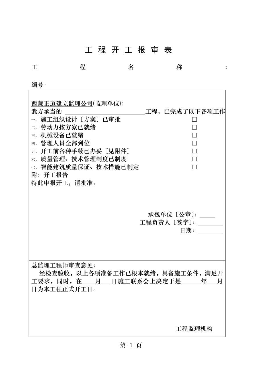 工程报审表.doc_第1页