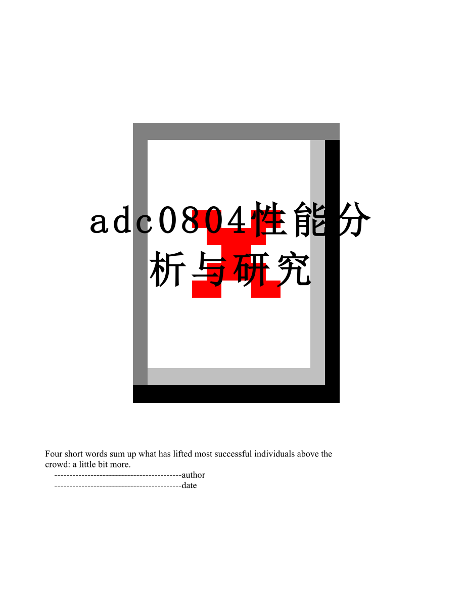 最新adc0804性能分析与研究.doc_第1页