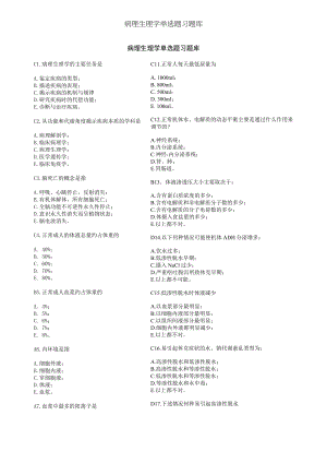 病理生理学单选题习题库.docx