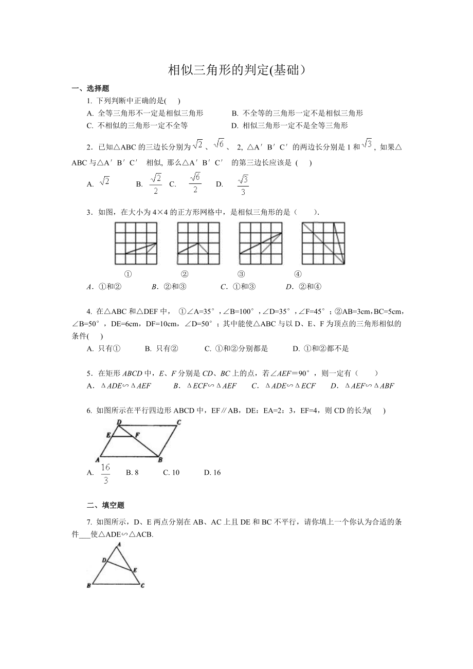 人教版初三数学 相似三角形的判定基础练习题(含答案).doc_第1页