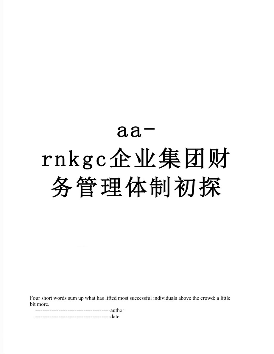 最新aa-rnkgc企业集团财务管理体制初探.doc_第1页