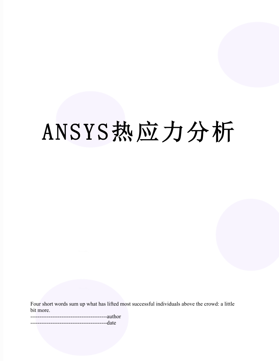 最新ANSYS热应力分析.docx_第1页