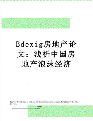 最新Bdexig房地产论文：浅析中国房地产泡沫经济.doc