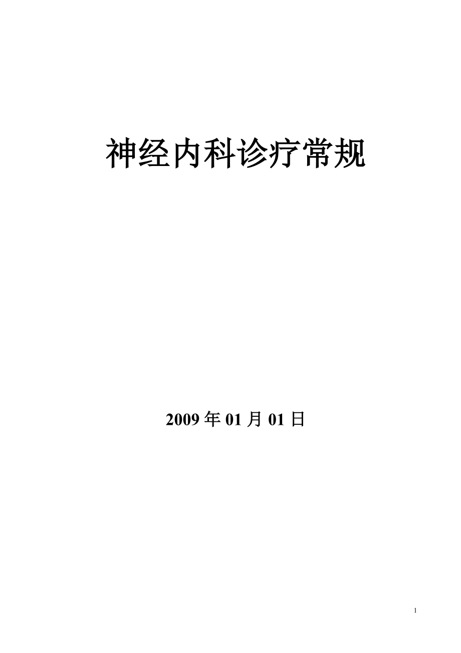 神经内科疾病诊疗常规-协和医院.docx_第1页