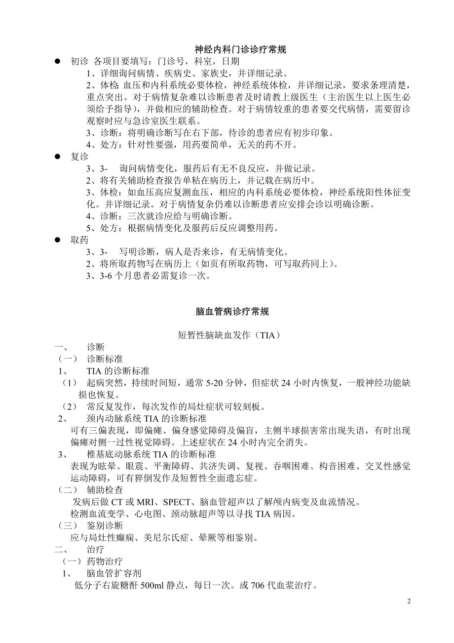 神经内科疾病诊疗常规-协和医院.docx_第2页