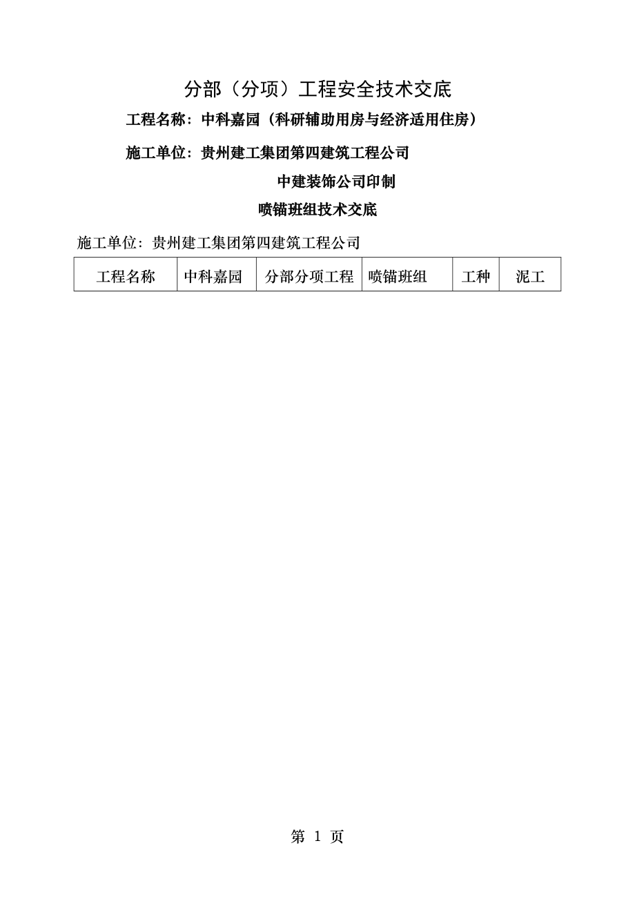 分部分项工程安全技术交底台帐四.doc_第1页