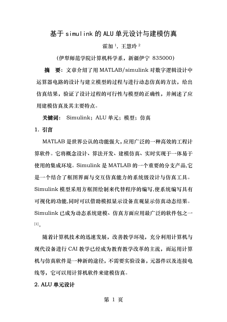 基于simulink的ALU单元设计与建模仿真和.doc_第1页