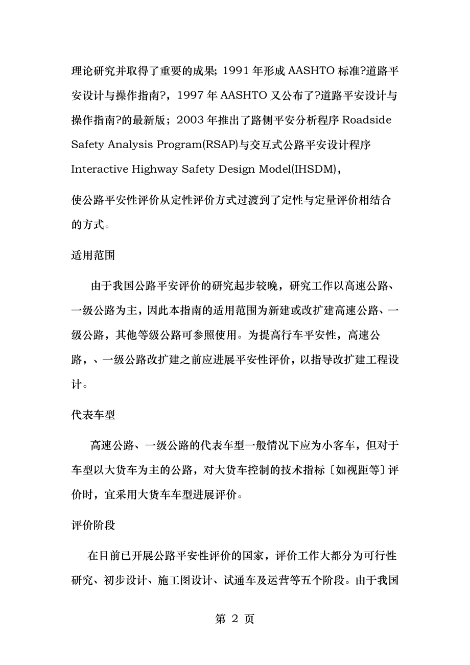 公路项目安全性评价指南条文说明JTGTB.doc_第2页